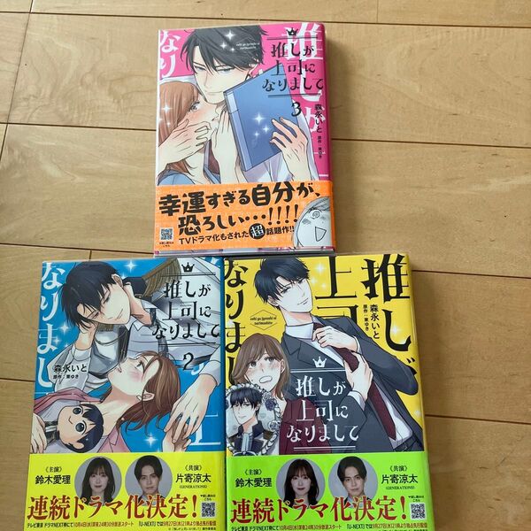 推しが上司になりまして 1.2.3 (プティルコミックス) 森永いと/著 東ゆき/原作