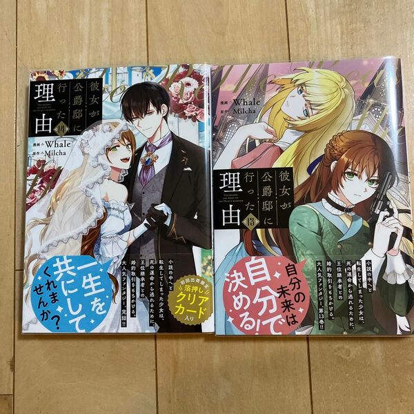 彼女が公爵邸に行った理由 13.14 (フロースコミック) Whale/漫画 Milcha/原作