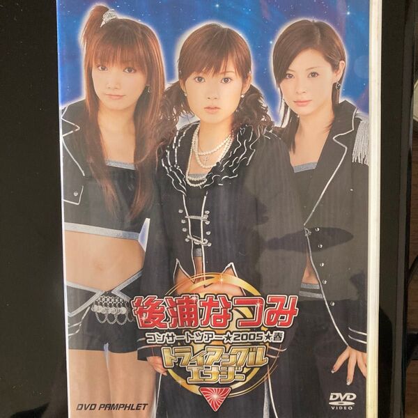 後浦なつみ コンサートツアー2005春 DVDパンフレット