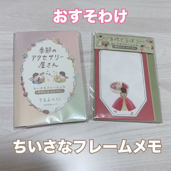 【おすそわけ】てるふく商店 ちいさなフレームメモ 13種各1枚 計13枚