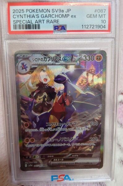 シロナのガブリアスex PSA10