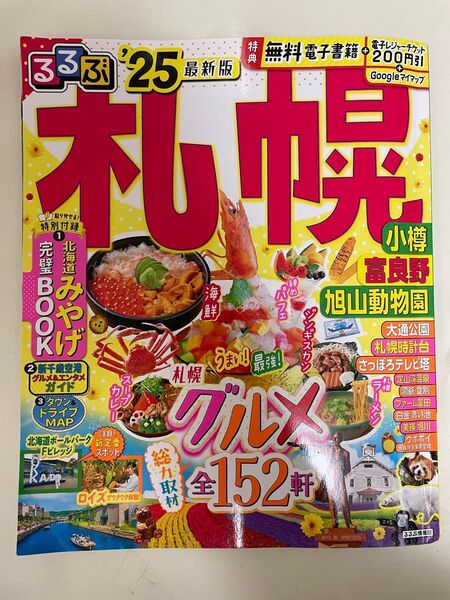 札幌 るるぶ 2025年 最新版