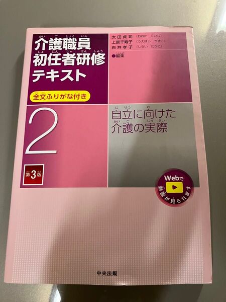 介護職員初任者研修テキスト 第2巻 自立に向けた介護の実際 第3版