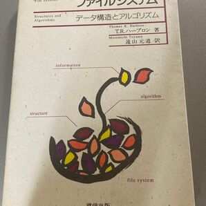 ファイルシステム: データ構造とアルゴリズム