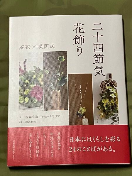 二十四節気 花飾り 茶花×英国式