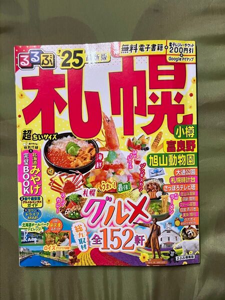 るるぶ札幌 小樽 富良野 旭山動物園'25 超ちいサイズ
