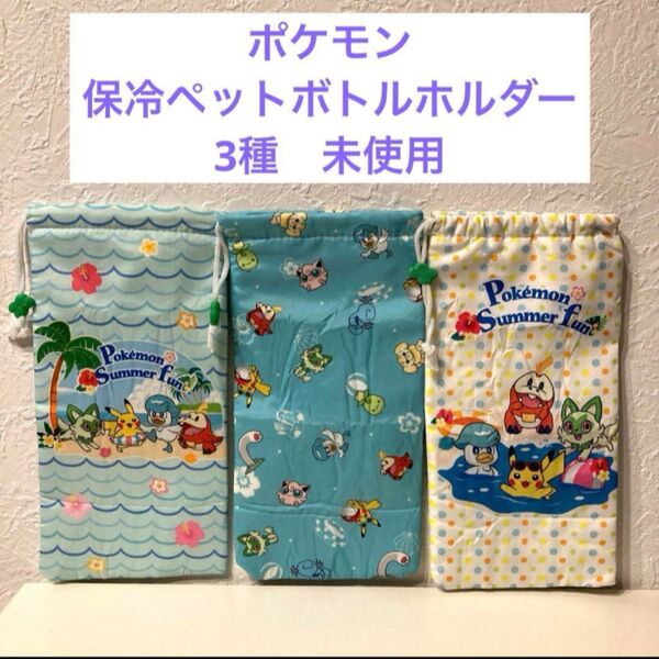 ポケモン ポケットモンスター ペットボトルカバー 保冷機能あり 3種 非売品 伊藤園 まとめ売り