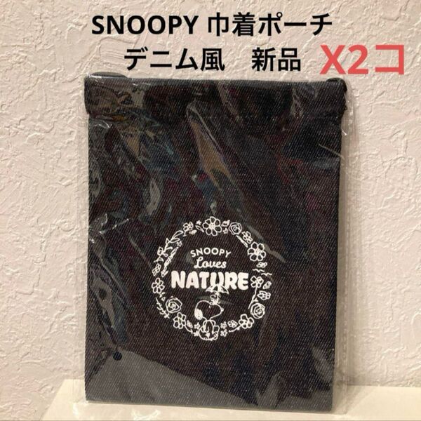 スヌーピー 巾着 ポーチ デニム調 非売品 巾着ポーチ 2コ まとめ売り 未開封 新品