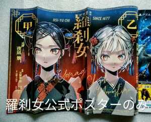 舞台 羅刹女 公式ポスター 少年ジャンプ 2019年11月18日49号とじ込みふろくのみ