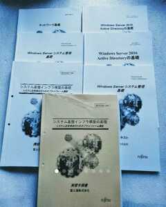 サーバ管理研修テキスト7冊 富士通株式会社 2016年 システム基盤インフラ構築の基礎 Windows Serverシステム管理ネットワーク基礎 