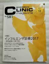 インフルエンザ診療2017 CLINIC クリニックマガジン 2017年11月号No.581 ワクチン・抗インフルエンザ薬の展望 通年化やワクチン供給の懸念_画像1