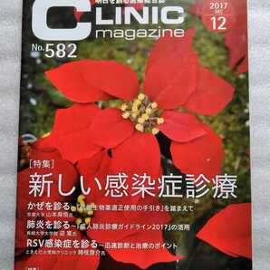 新しい感染症診療 CLINIC クリニックマガジン 2017年12月号 No.582 かぜを診る 肺炎を診る RSV感染症を診る