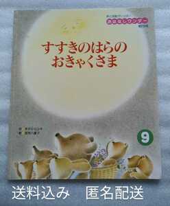 すすきのはらのおきゃくさま 米沢ヒロユキ　 高見八重子 おはなしワンダー270号 2003年9月1日第23巻第6号 26ページ