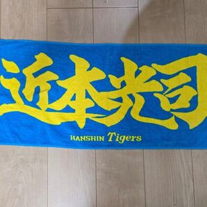 阪神タイガース フェイスタオル 近本光司