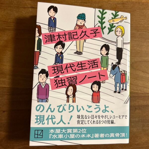 現代生活独習ノート (講談社文庫 つ31-5) 津村記久子/著