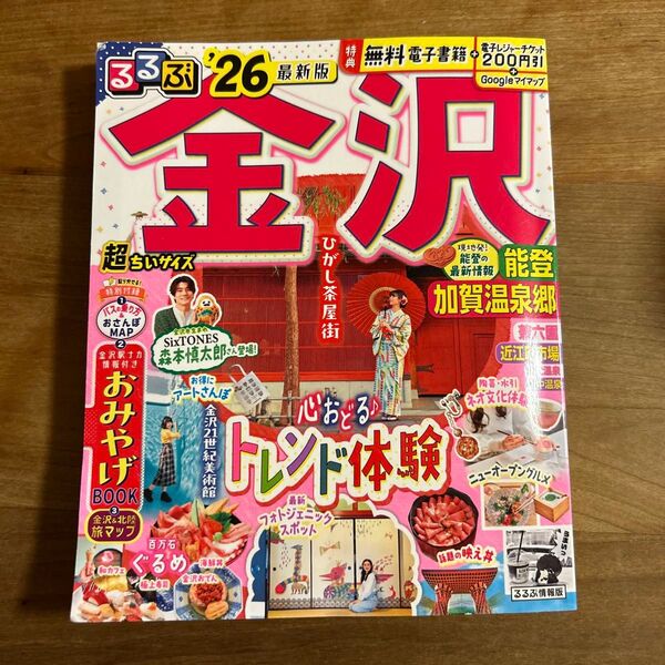 るるぶ金沢能登加賀温泉郷超ちいサイズ 26/旅行