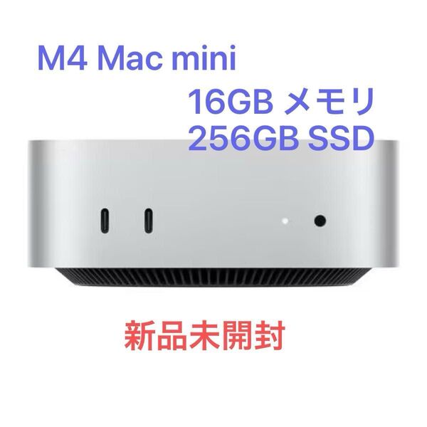 【新品未開封】アップル M4チップ Mac mini MU9D3JA