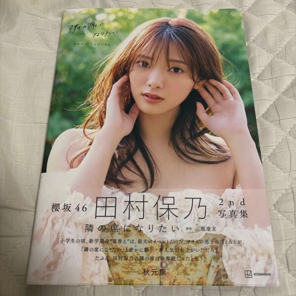 田村保乃 2nd写真集 隣の席になりたい 櫻坂46