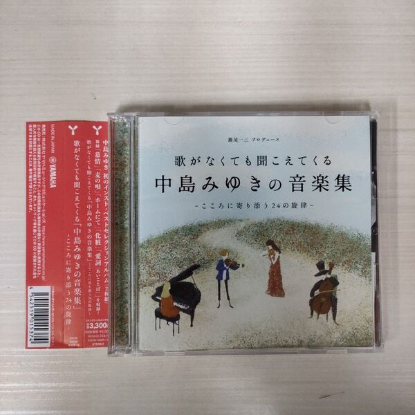 「歌がなくても聞こえてくる「中島みゆきの音楽集」~こころに寄り添う24の旋律~」