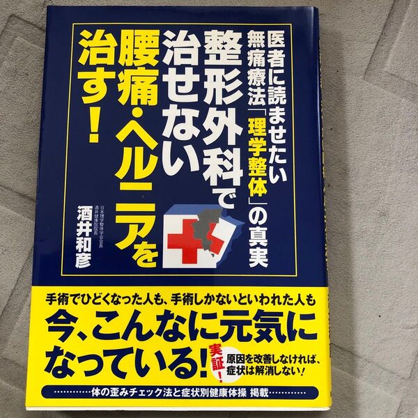 整形外科で治せない腰痛・ヘルニアを治す! 医者に読ませたい無痛療法「理学整体」の真実 酒井和彦/著