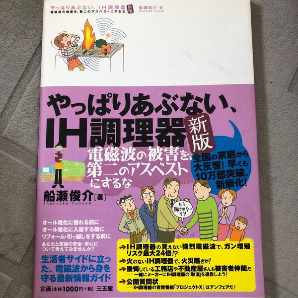 やっぱりあぶない、IH調理器 電磁波の被害を、第二のアスベストにするな (新版) 船瀬俊介/著