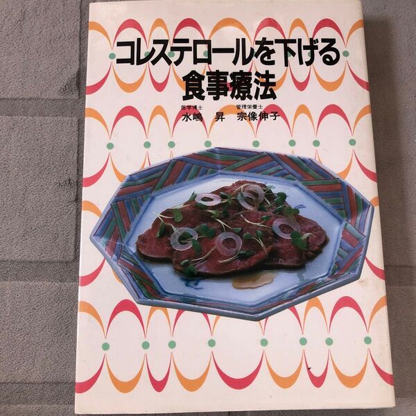 コレステロールを下げる食事療法