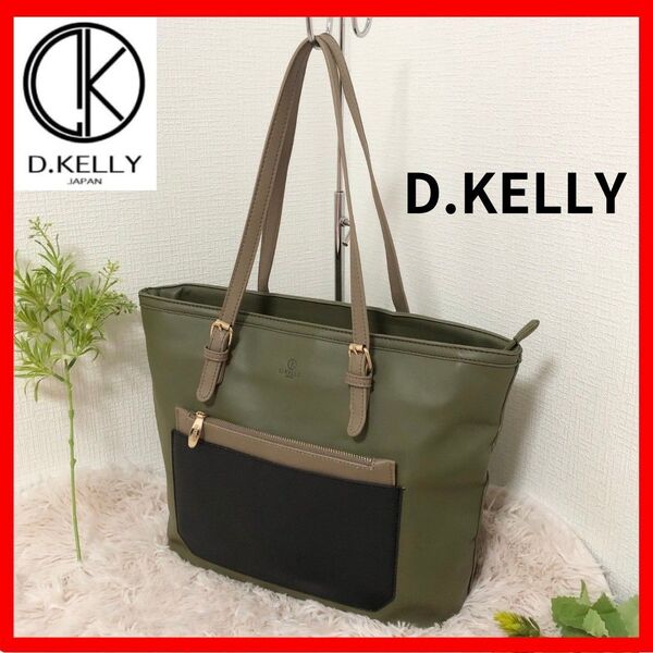 ☆未使用/希少カラー!【D'KELLY】ディーケリー レザー ブリーフケース トートバッグ ビジネスバッグ カーキ ベージュ 黒