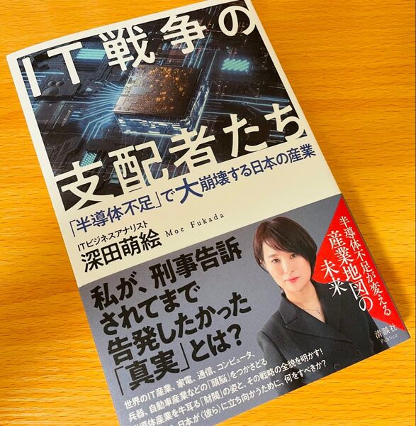 新品同様 IT戦争の支配者たち 深田萌絵