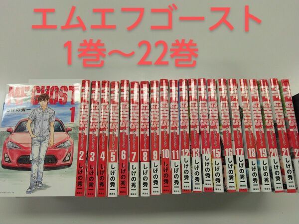 MFゴースト エムエフゴースト 1~22巻