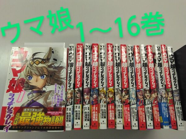 ウマ娘 シンデレラグレイ 1~16巻
