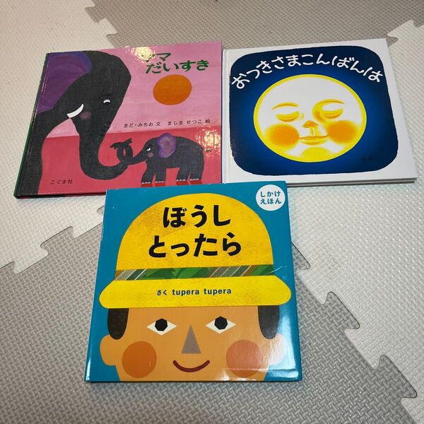 ぼうしとったら ママだいすき おつきさまこんばんは まとめ売り 絵本