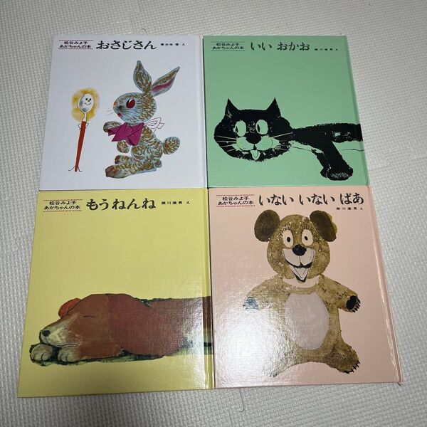 いないいないばあ もうねんね おさじさん いいおかお 瀬川康男 東光寺啓 絵本 まとめ売り