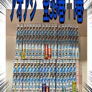 アオアシ 全巻