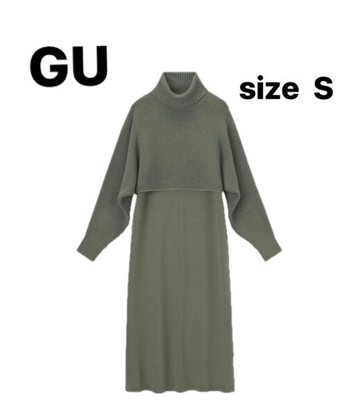 美品 GU マルチウェイニットワンピース 長袖 Sサイズ オリープ
