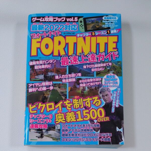 ゲーム攻略ブック vol.5 最新2022対応 フォートナイト 最速上達ガイド