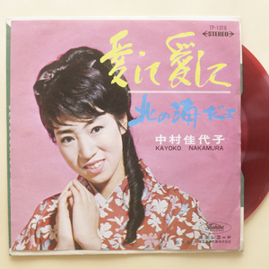 ガリ刷り 赤盤　中村佳代子　愛して愛して c/w 北の海だよ　非売品・見本盤