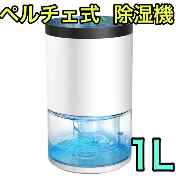 除湿機 除湿器 小型 除湿 ペルチェ式 大容量1000ml 満水自動OFF 静音 コンパクト 強力除湿