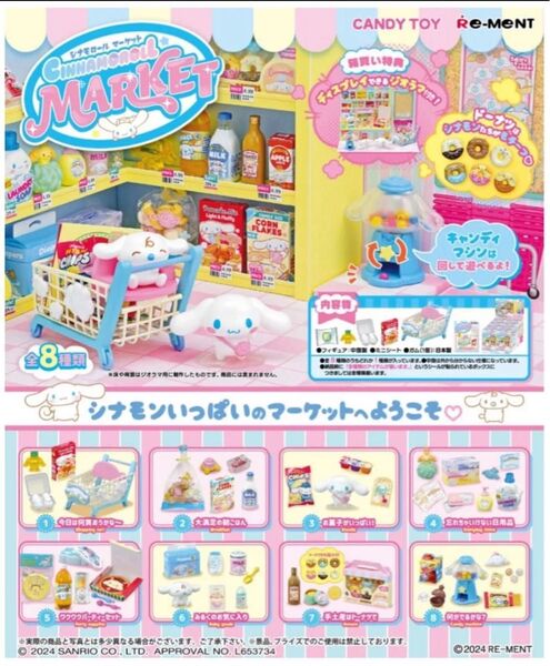 リーメント サンリオ シナモロールマーケット BOX商品 1BOX