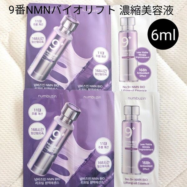 新品 ナンバーズイン 9番 NMN バイオ リフト 濃縮美容液 1ml ×6 サンプル お試し トライアル