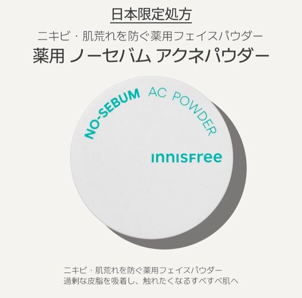 新品 イニスフリー ノーセバム アクネパウダー