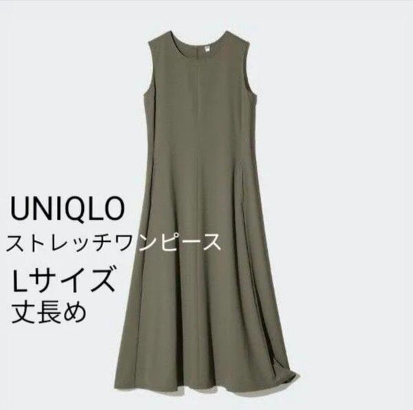 新品 UNIQLO ウルトラ ストレッチ ワンピース ノースリーブ 丈長め Lサイズ オリーブ L
