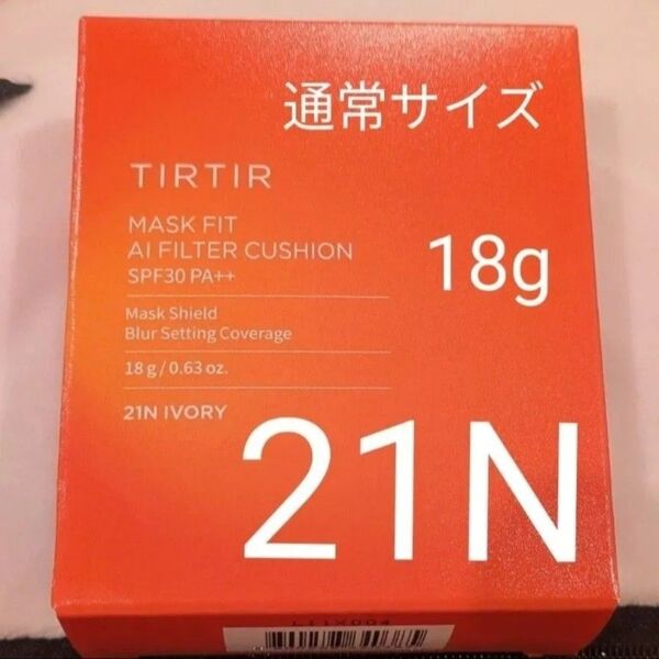新品 ティルティル AIフィルタークッション 21N クッションファンデ アイボリー 18g 通常サイズ
