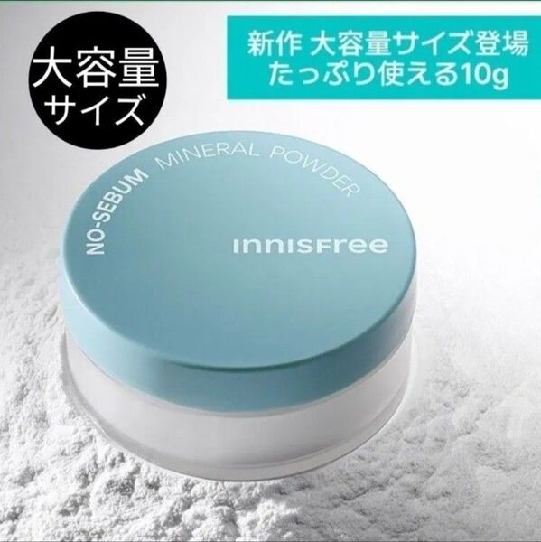 新品 イニスフリー ノーセバムミネラルパウダー ルースパウダー 大容量 10g