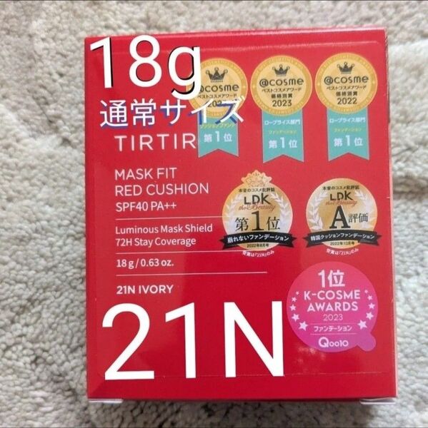 新品 ティルティル マスクフィット レッド クッション 21N TIRTIR