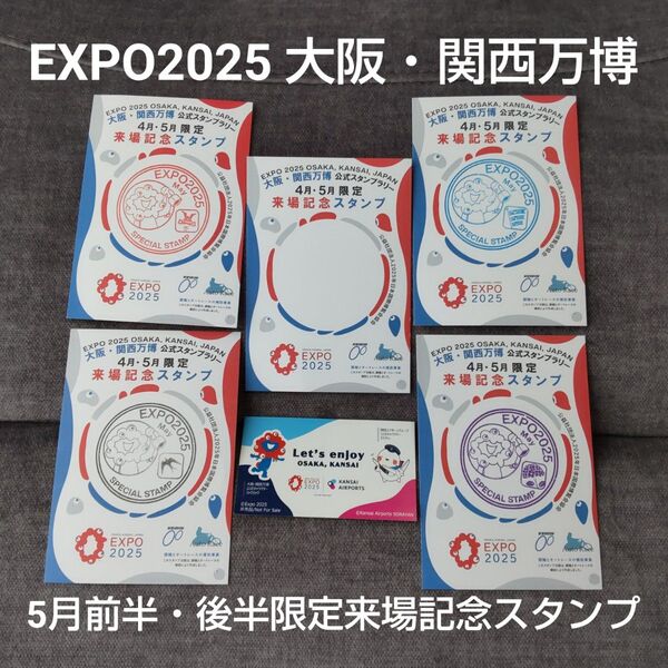 EXPO2025 大阪関西万博 ミャクミャク 5月前半・後半限定来場記念スタンプ