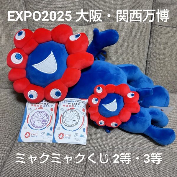 EXPO2025 大阪関西万博 ミャクミャクくじぬいぐるみ 2等&3等・スタンプ