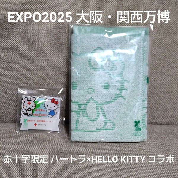 EXPO2025 大阪関西万博 赤十字館限定 ハートラちゃん×ハローキティコラボ