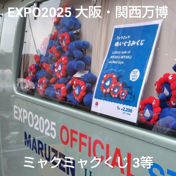 EXPO2025 大阪関西万博 ミャクミャクくじぬいぐるみ 3等