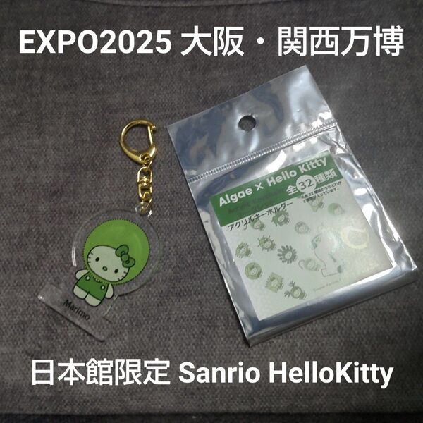 EXPO2025 大阪関西万博 日本館限定 ハローキティ アクリルキーホルダー