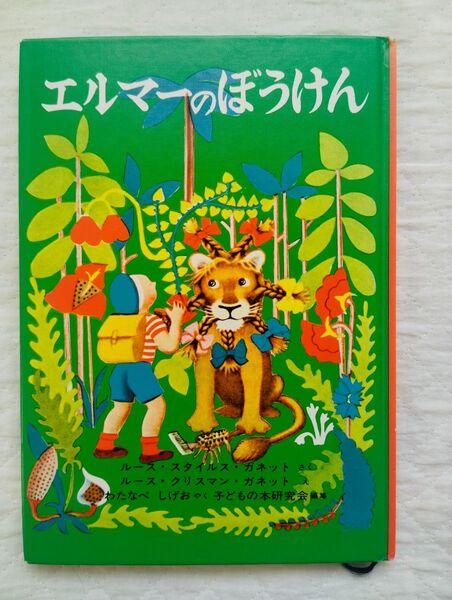 エルマーのぼうけん 中古品 児童書